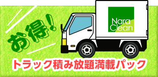 お得!トラック積み放題満載パック