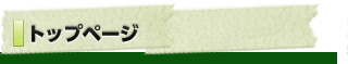 トップページ
