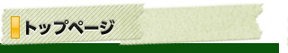 トップページ