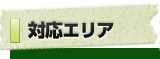 対応エリア