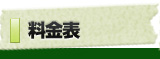 料金表