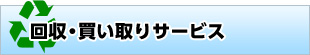 回収・買い取りサービス
