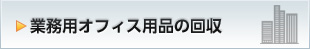 業務用オフィス用品の回収