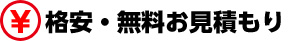 格安・無料お見積もり