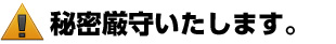 秘密厳守いたします